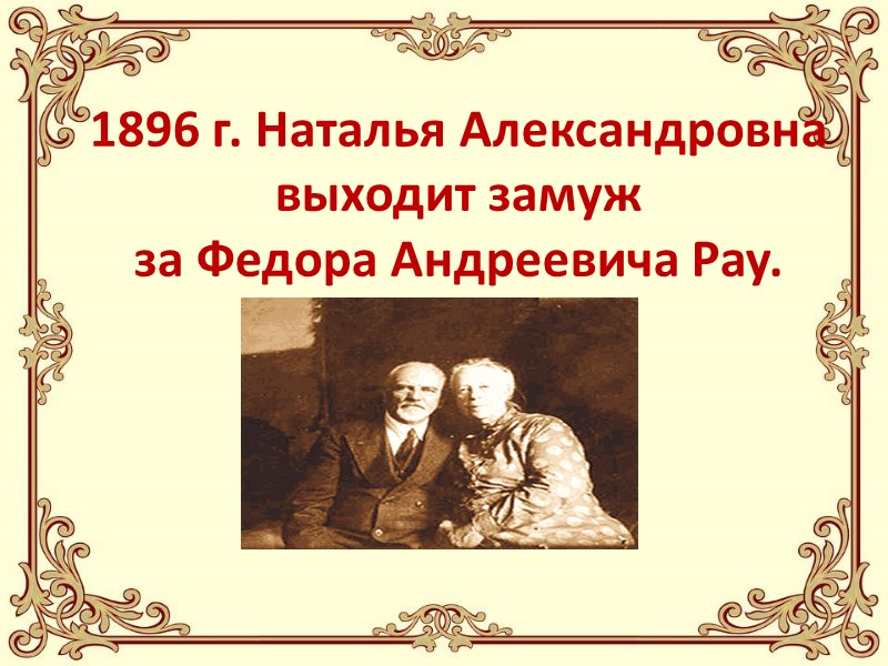 1896 г. Наталья Александровна выходит замуж  за Федора Андреевича Рау.